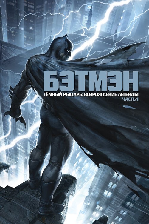 Обложка Темный рыцарь: Возрождение легенды. Часть 1 / Batman: The Dark Knight Returns, Part 1 (2012) 