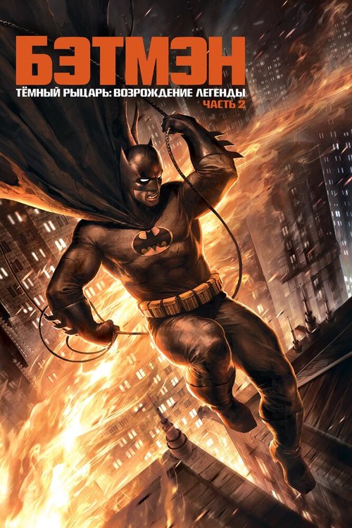 Обложка Темный рыцарь: Возрождение легенды. Часть 2 / Batman: The Dark Knight Returns, Part 2 (2013) 