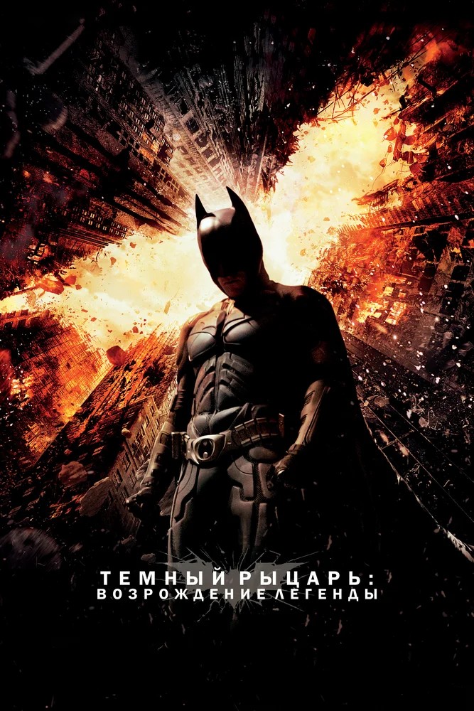Обложка Темный рыцарь: Возрождение легенды / The Dark Knight Rises (2012) 