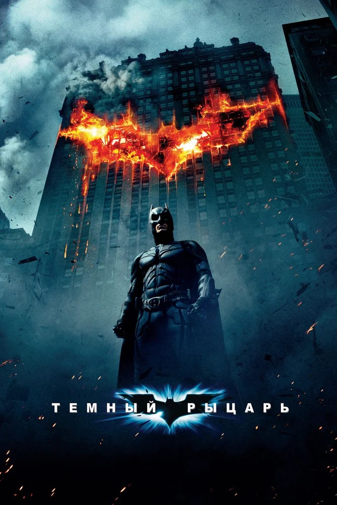 Обложка Темный рыцарь / The Dark Knight (2008) 