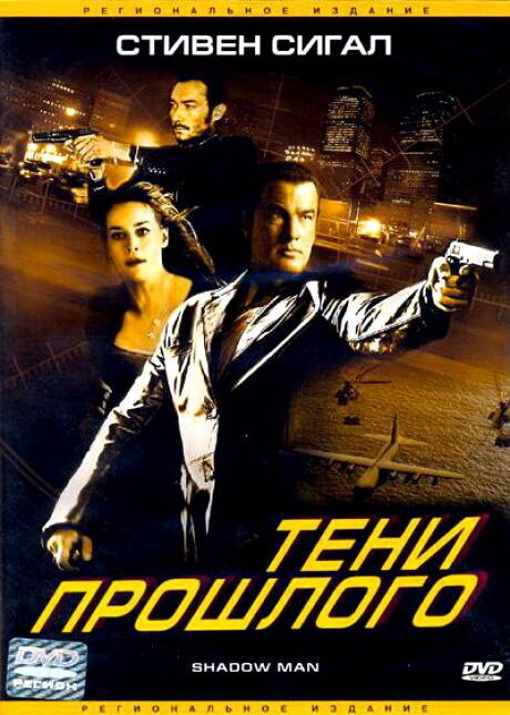 Обложка (Постер) Тени прошлого / Shadow Man (2006) HDRip Обложка (Постер) Тени прошлого / Shadow Man (2006) HDRip