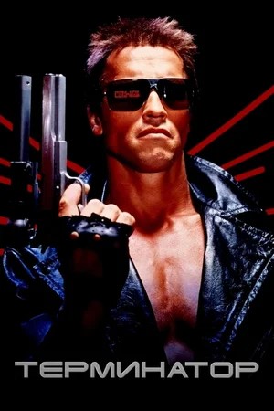 Обложка Терминатор / The Terminator (1984) 