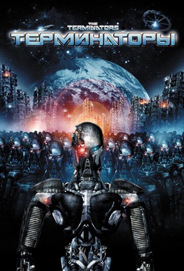 Обложка (Постер) Терминаторы / The Terminators (2009) HDRip Обложка (Постер) Терминаторы / The Terminators (2009) HDRip