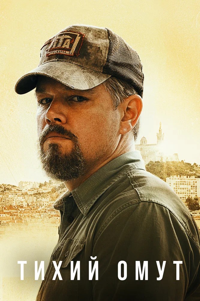 Обложка (Постер) Тихий омут / Stillwater (2021) HDRip