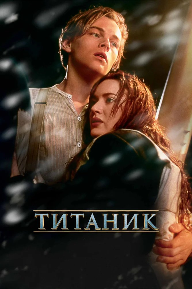 Обложка Титаник / Titanic (1997) 