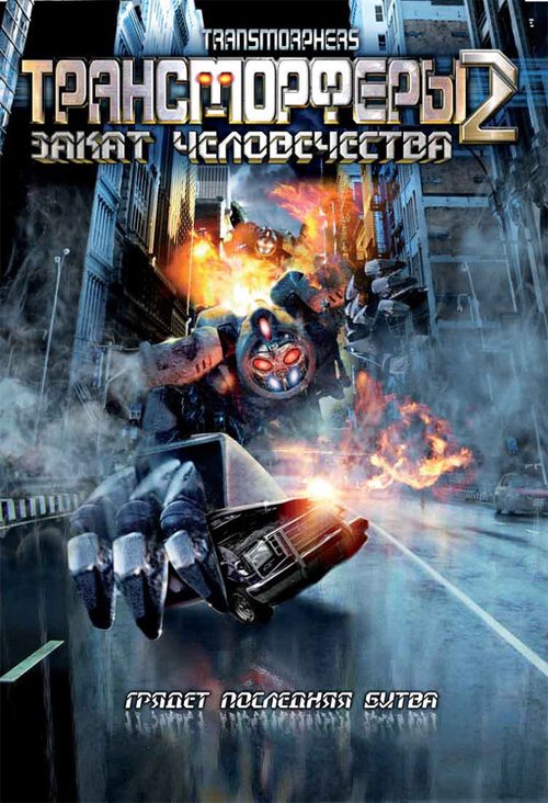 Обложка (Постер) Трансморферы 2: Закат человечества / Transmorphers: Fall of Man (2009) HDRip Обложка (Постер) Трансморферы 2: Закат человечества / Transmorphers: Fall of Man (2009) HDRip