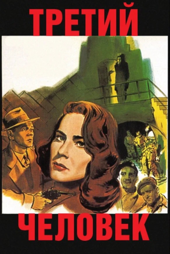 Обложка Третий человек / The Third Man (1949) 