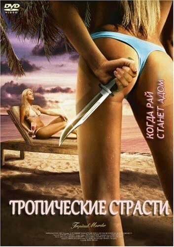 Обложка (Постер) Тропические страсти / Tropical Passions (2002) HDRip Обложка (Постер) Тропические страсти / Tropical Passions (2002) HDRip