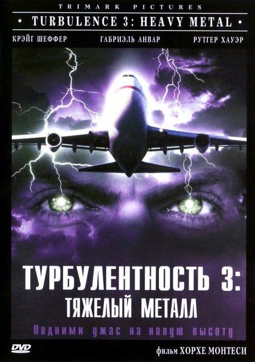 Обложка (Постер) Турбулентность 3: Тяжёлый металл / Turbulence 3: Heavy Metal (2000) HDRip Обложка (Постер) Турбулентность 3: Тяжёлый металл / Turbulence 3: Heavy Metal (2000) HDRip