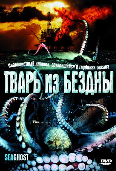 Обложка (Постер) Тварь из бездны / The Thing Below (2004) HDRip Обложка (Постер) Тварь из бездны / The Thing Below (2004) HDRip