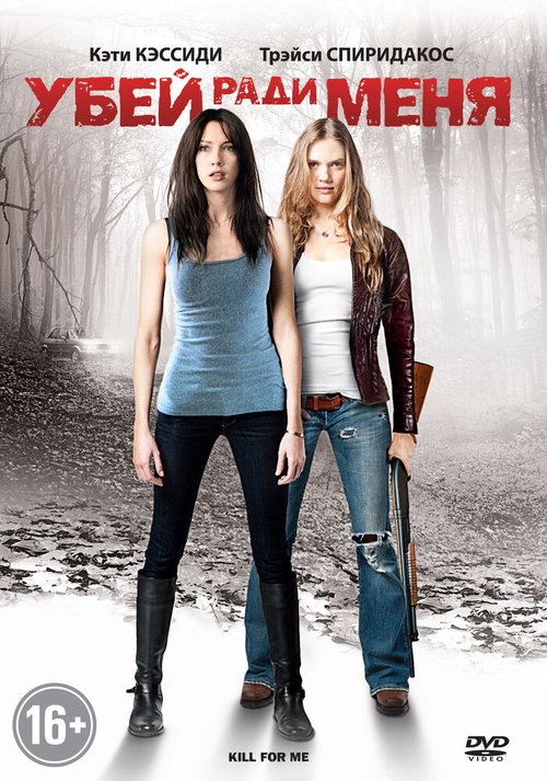 Обложка (Постер) Убей ради меня / Kill for Me (2012) HDRip Обложка (Постер) Убей ради меня / Kill for Me (2012) HDRip