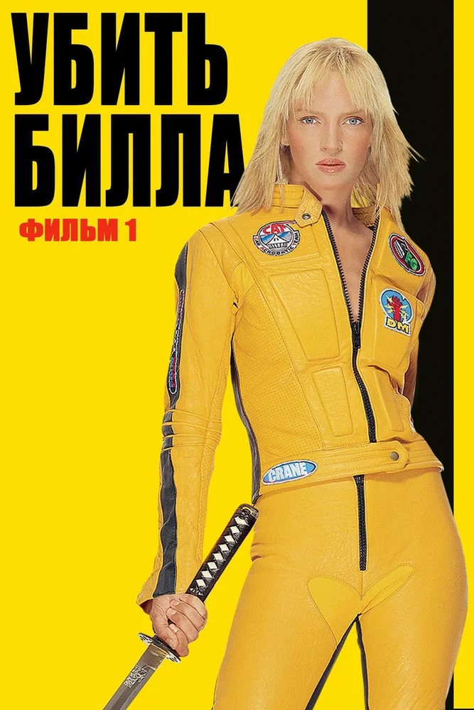 Обложка Убить Билла / Kill Bill: Vol. 1 (2003) 