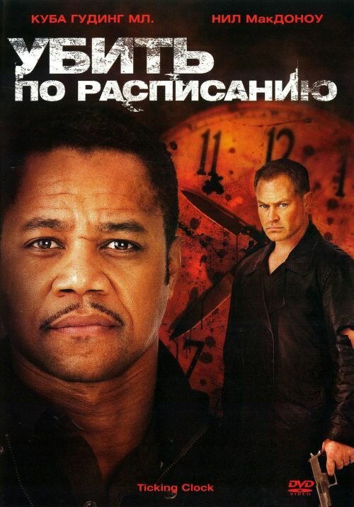 Обложка (Постер) Убить по расписанию / Ticking Clock (2011) HDRip
