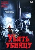 Обложка (Постер) Убить убийцу / Para matar a un asesino (2007) HDRip Обложка (Постер) Убить убийцу / Para matar a un asesino (2007) HDRip