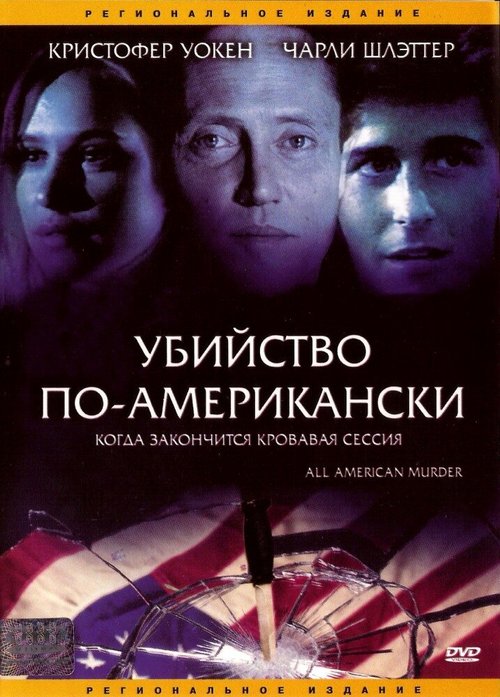 Обложка (Постер) Убийство по-американски / All-American Murder (1991) HDRip Обложка (Постер) Убийство по-американски / All-American Murder (1991) HDRip