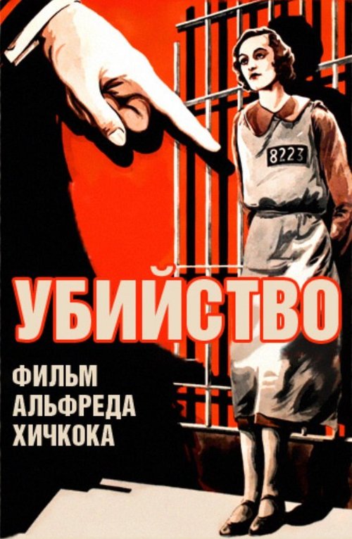 Обложка (Постер) Убийство! / Murder! (1930) SATRip