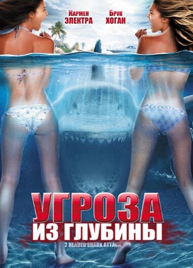 Обложка (Постер) Угроза из глубины / 2-Headed Shark Attack (2012) HDRip Обложка (Постер) Угроза из глубины / 2-Headed Shark Attack (2012) HDRip