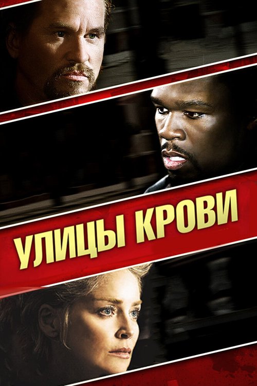 Обложка (Постер) Улицы крови / Streets of Blood (2009) HDRip Обложка (Постер) Улицы крови / Streets of Blood (2009) HDRip