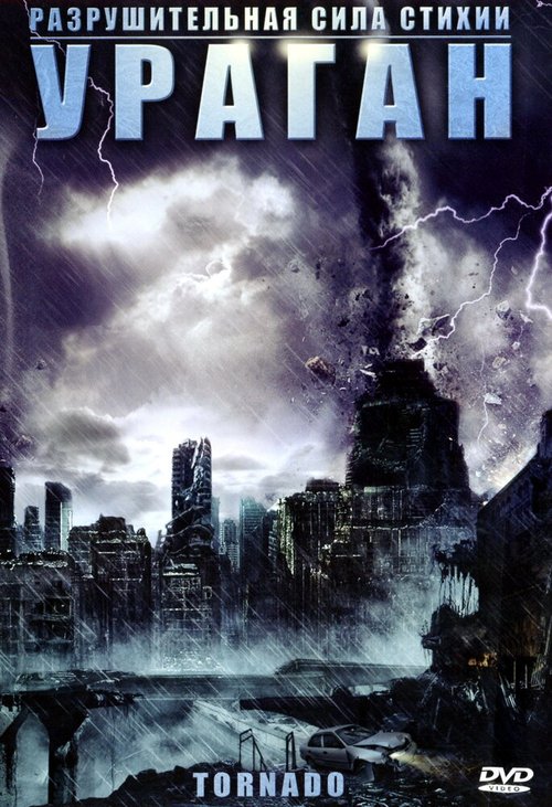 Обложка (Постер) Ураган / Nature Unleashed: Tornado (2005) HDRip Обложка (Постер) Ураган / Nature Unleashed: Tornado (2005) HDRip