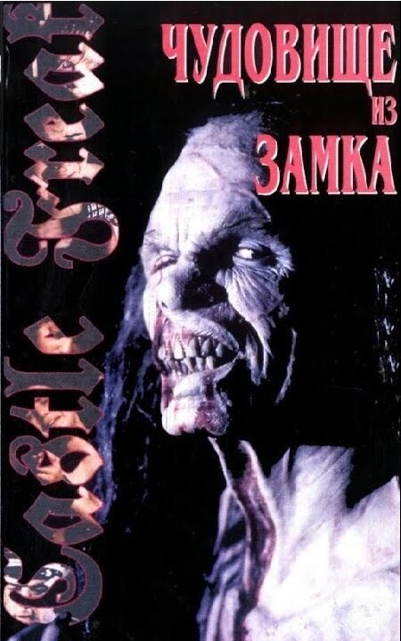 Обложка (Постер) Урод в замке / Castle Freak (1995) HDRip Обложка (Постер) Урод в замке / Castle Freak (1995) HDRip