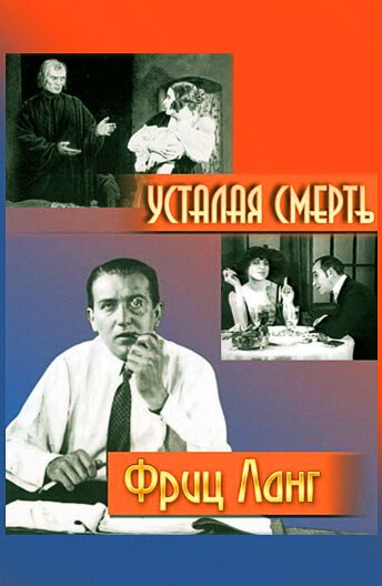 Обложка (Постер) Усталая смерть / Der müde Tod (1921) SATRip Обложка (Постер) Усталая смерть / Der müde Tod (1921) SATRip