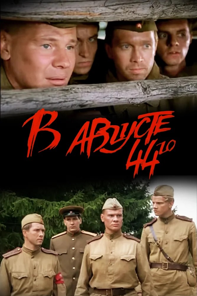 Обложка (Постер) В августе 44-го (2001) HDRip Обложка (Постер) В августе 44-го (2001) HDRip