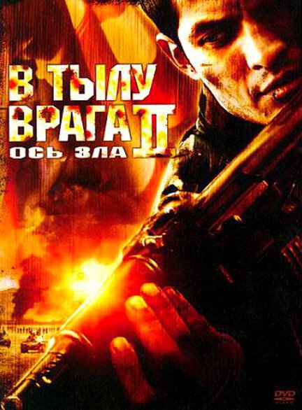 Обложка (Постер) В тылу врага 2: Ось зла / Behind Enemy Lines II: Axis of Evil (2006) HDRip Обложка (Постер) В тылу врага 2: Ось зла / Behind Enemy Lines II: Axis of Evil (2006) HDRip