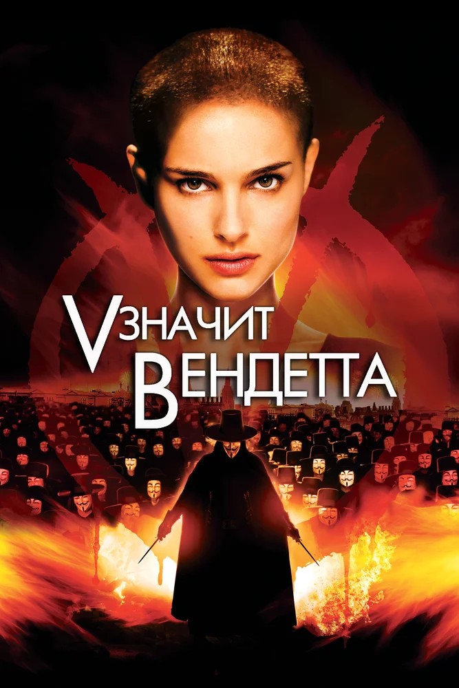 Обложка «V» значит Вендетта / V for Vendetta (2006) 