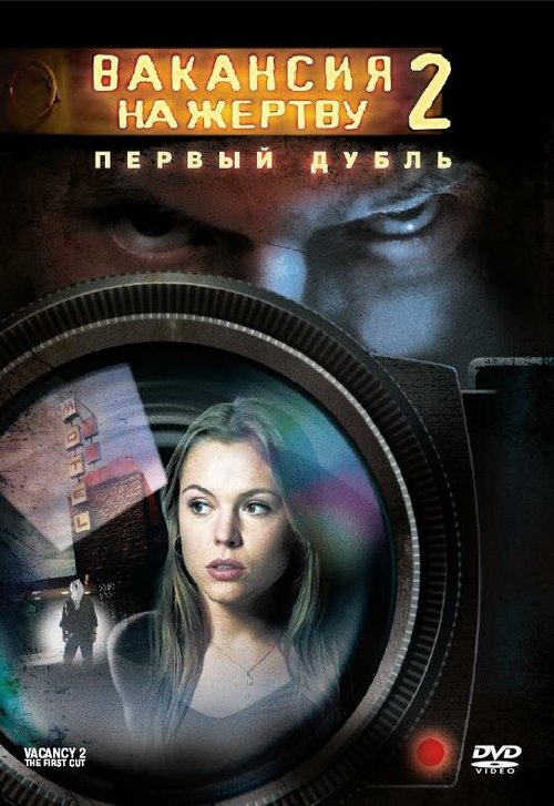 Обложка (Постер) Вакансия на жертву 2: Первый дубль / Vacancy 2: The First Cut (2008) HDRip Обложка (Постер) Вакансия на жертву 2: Первый дубль / Vacancy 2: The First Cut (2008) HDRip