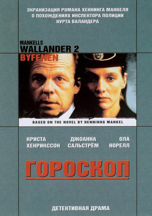 Обложка (Постер) Валландер: Гороскоп / Wallander - Byfånen (2005) HDRip Обложка (Постер) Валландер: Гороскоп / Wallander - Byfånen (2005) HDRip