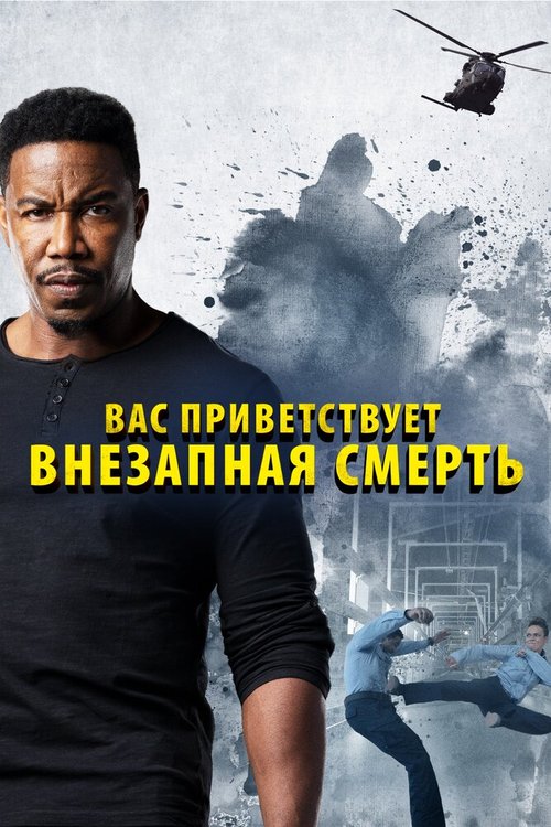 Обложка (Постер) Вас приветствует внезапная смерть / Welcome to Sudden Death (2020) HDRip