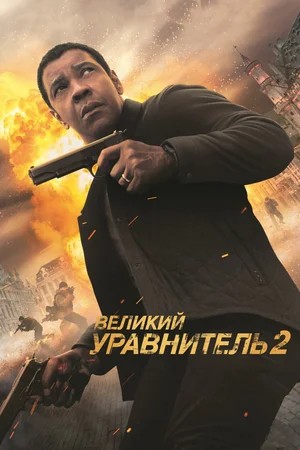 Обложка Великий уравнитель 2 / The Equalizer 2 (2018) 