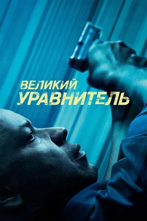 Обложка Великий уравнитель / The Equalizer (2014) 