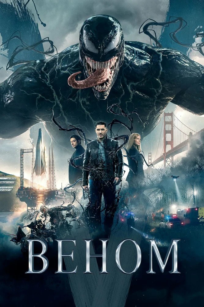 Обложка Веном / Venom (2018) 