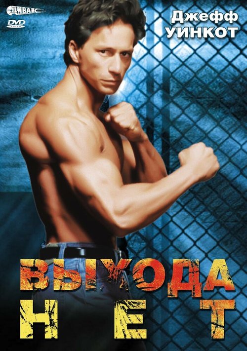 Обложка (Постер) Выхода нет / No Exit (1995) HDRip Обложка (Постер) Выхода нет / No Exit (1995) HDRip