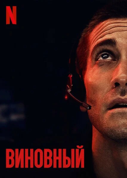 Обложка (Постер) Виновный / The Guilty (2021) HDRip