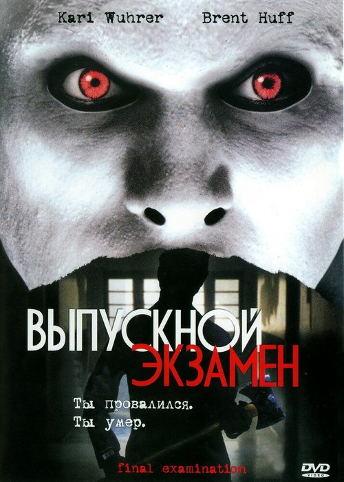 Обложка (Постер) Выпускной экзамен / Final Examination (2003) HDRip Обложка (Постер) Выпускной экзамен / Final Examination (2003) HDRip