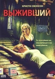 Обложка (Постер) Выживший / Living Death (2006) HDRip Обложка (Постер) Выживший / Living Death (2006) HDRip