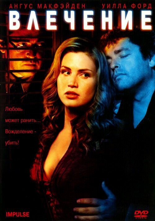 Обложка (Постер) Влечение / Impulse (2008) HDRip Обложка (Постер) Влечение / Impulse (2008) HDRip