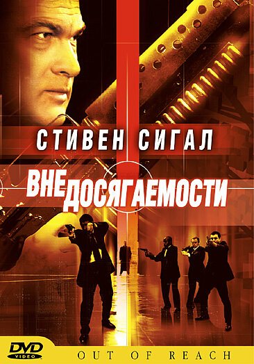 Обложка (Постер) Вне досягаемости / Out of Reach (2004) HDRip Обложка (Постер) Вне досягаемости / Out of Reach (2004) HDRip