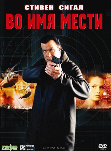 Обложка (Постер) Во имя мести / Out for a Kill (2003) HDRip Обложка (Постер) Во имя мести / Out for a Kill (2003) HDRip