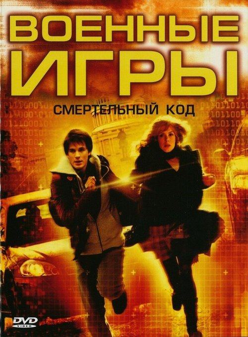 Обложка (Постер) Военные игры 2: Код смерти / WarGames: The Dead Code (2008) HDRip Обложка (Постер) Военные игры 2: Код смерти / WarGames: The Dead Code (2008) HDRip