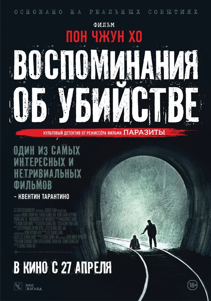 Обложка Воспоминания об убийстве / Salinui chueok (2003) 