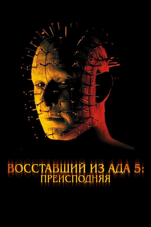Обложка (Постер) Восставший из ада 5: Преисподняя / Hellraiser: Inferno (2000) HDRip Обложка (Постер) Восставший из ада 5: Преисподняя / Hellraiser: Inferno (2000) HDRip