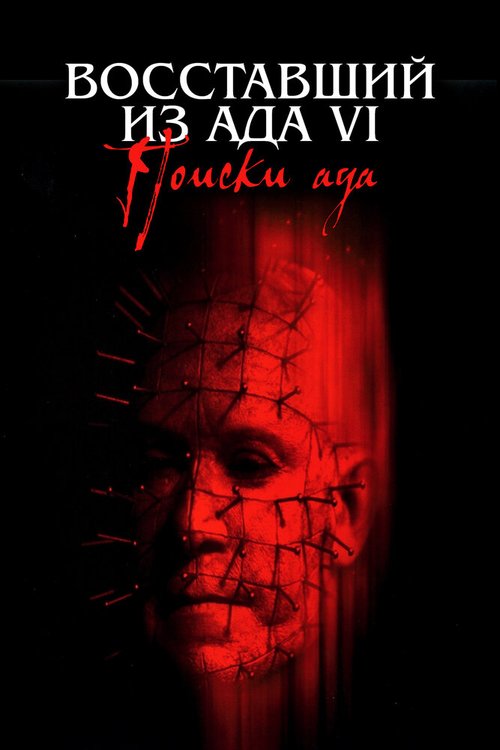 Обложка (Постер) Восставший из ада 6: Поиски ада / Hellraiser: Hellseeker (2001) HDRip Обложка (Постер) Восставший из ада 6: Поиски ада / Hellraiser: Hellseeker (2001) HDRip