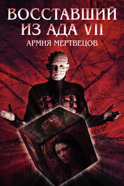 Обложка (Постер) Восставший из ада 7: Армия мертвецов / Hellraiser: Deader (2003) HDRip Обложка (Постер) Восставший из ада 7: Армия мертвецов / Hellraiser: Deader (2003) HDRip