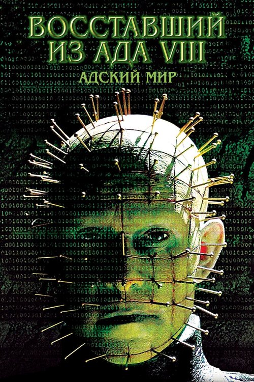 Обложка (Постер) Восставший из ада 8: Адский мир / Hellraiser: Hellworld (2003) HDRip Обложка (Постер) Восставший из ада 8: Адский мир / Hellraiser: Hellworld (2003) HDRip