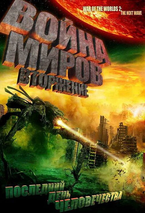 Обложка (Постер) Война миров: Вторжение / War of the Worlds 2: The Next Wave (2008) HDRip Обложка (Постер) Война миров: Вторжение / War of the Worlds 2: The Next Wave (2008) HDRip