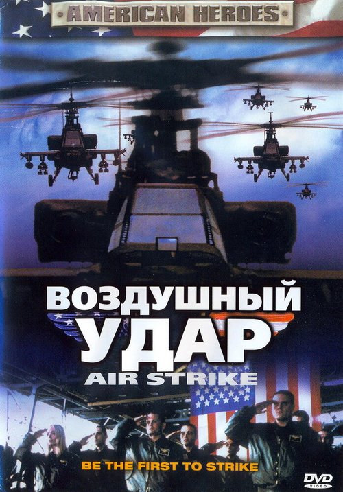 Обложка (Постер) Воздушный удар / Air Strike (2004) HDRip Обложка (Постер) Воздушный удар / Air Strike (2004) HDRip