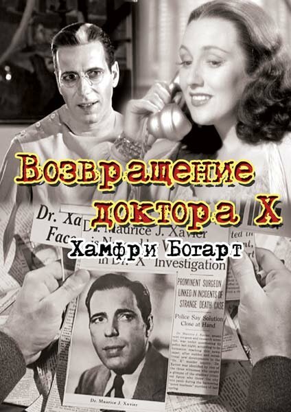 Обложка Возвращение доктора X / The Return of Doctor X (1939) 